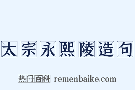 太宗永熙陵造句是什么意思的图片